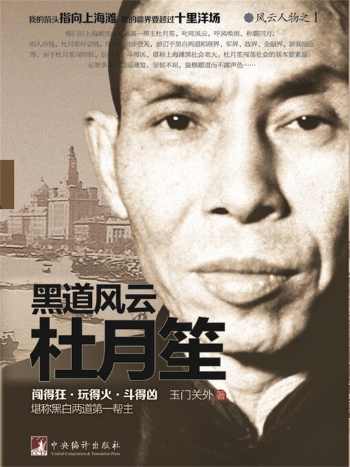 Title details for 黑道风云杜月笙 by 玉门关外 - Available